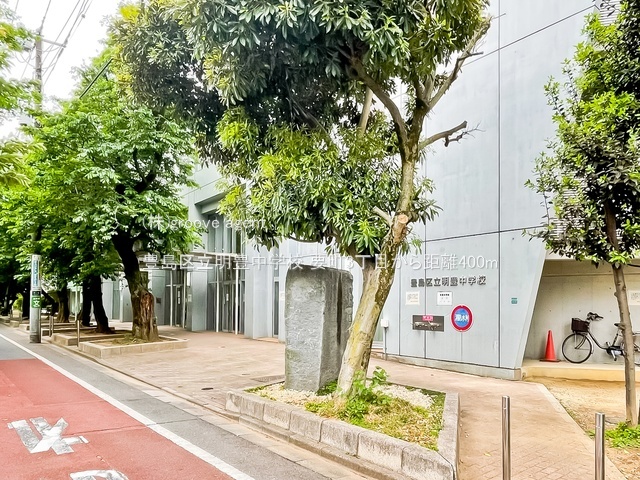 豊島区立明豊中学校