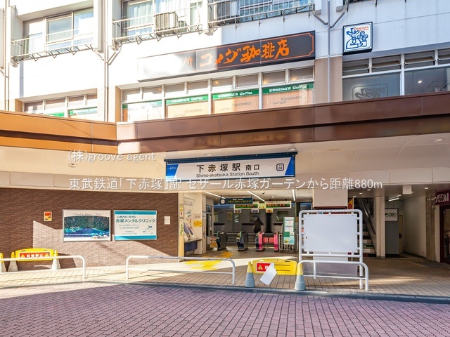 東武鉄道「下赤塚」駅