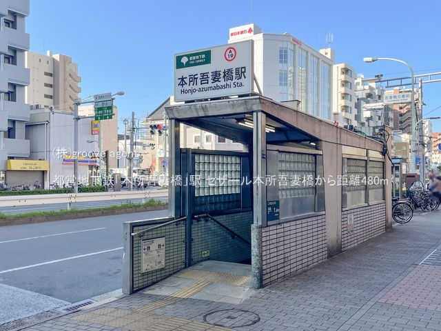 都営地下鉄「本所吾妻橋」駅
