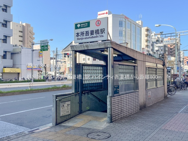 都営地下鉄「本所吾妻橋」駅
