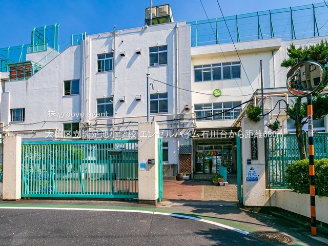 大田区立洗足池小学校