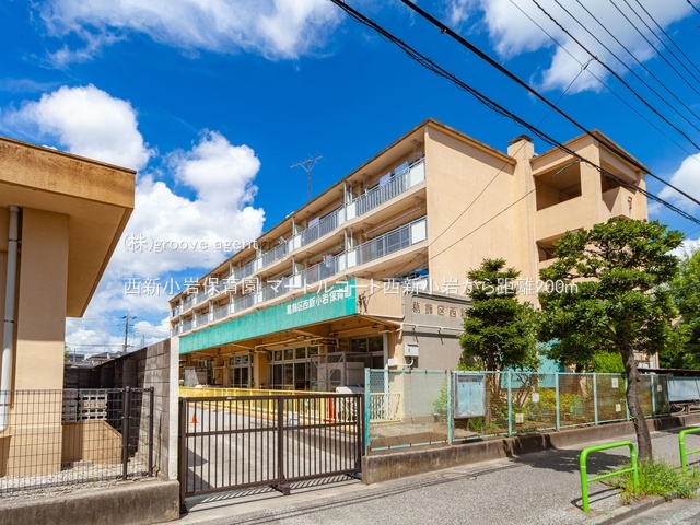 西新小岩保育園