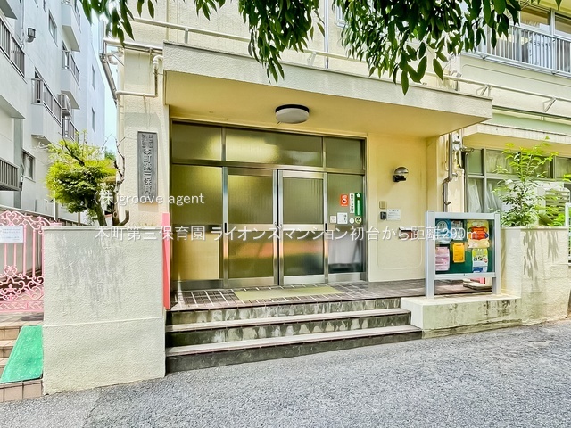 本町第三保育園
