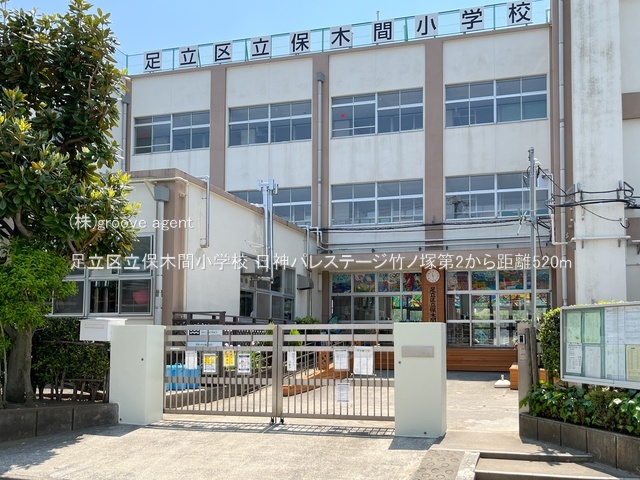 足立区立保木間小学校