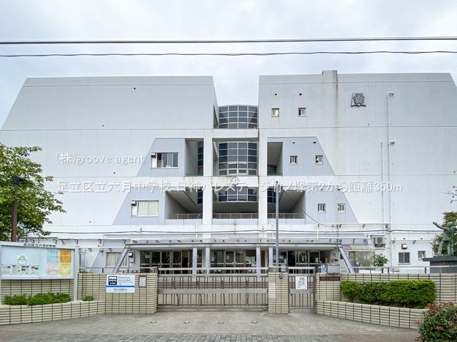 足立区立六月中学校
