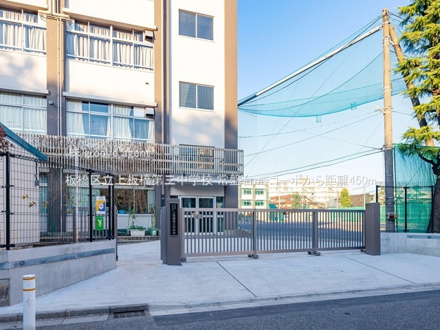 板橋区立上板橋第三中学校