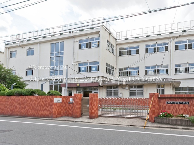 大田区立安方中学校