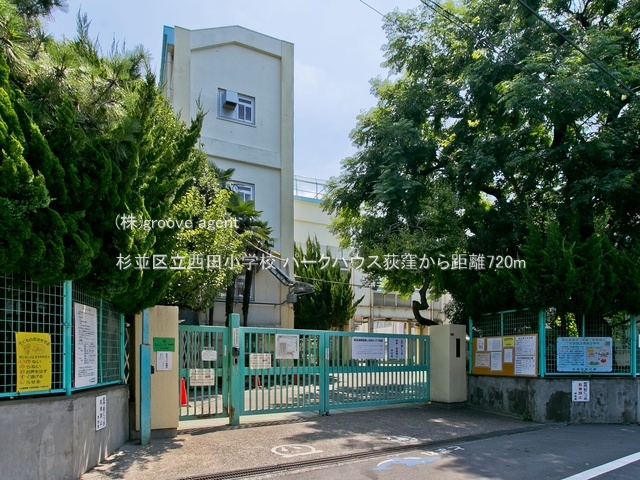 杉並区立西田小学校
