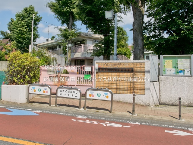 荻窪東保育園