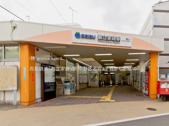 西武鉄道「都立家政」駅