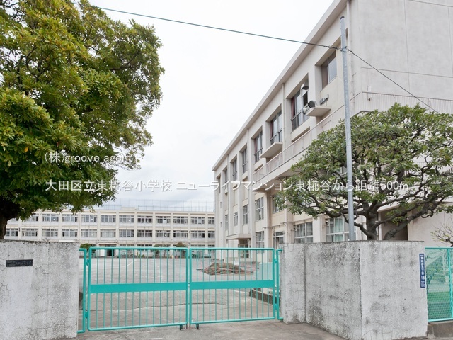 大田区立東糀谷小学校