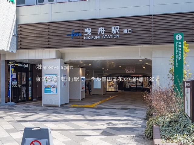 東武鉄道「曳舟」駅