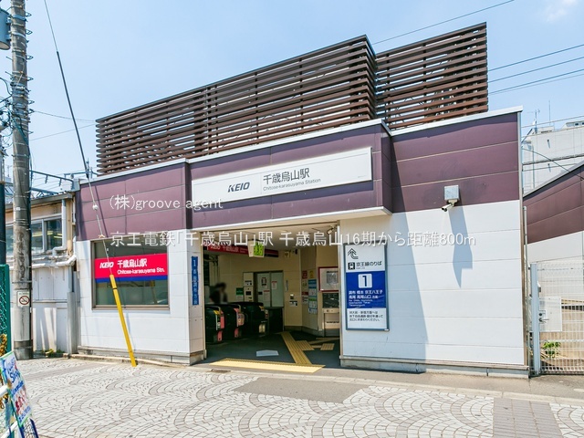 京王電鉄「千歳烏山」駅