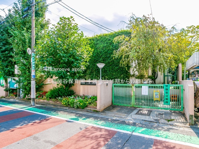 上祖師谷保育園