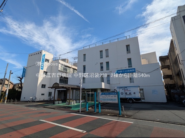 中野江古田病院