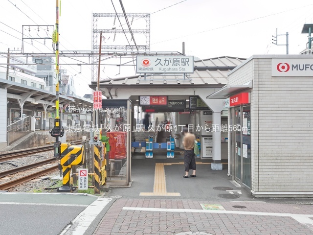 東急電鉄「久が原」駅