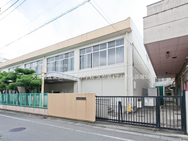 大田区立東調布第三小学校