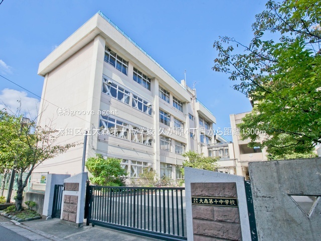 大田区立大森第十中学校