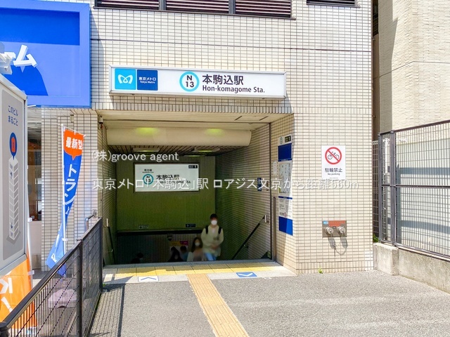 東京メトロ「本駒込」駅