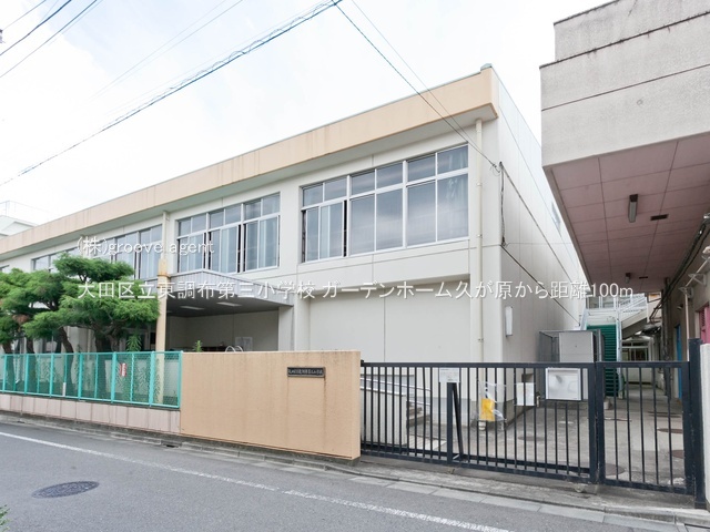 大田区立東調布第三小学校