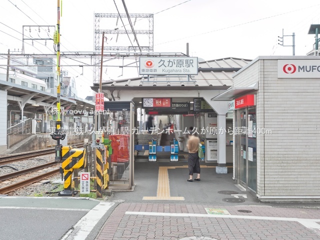 東急電鉄「久が原」駅