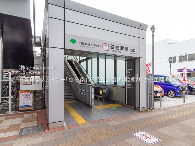 日暮里舎人ライナー「谷在家」駅