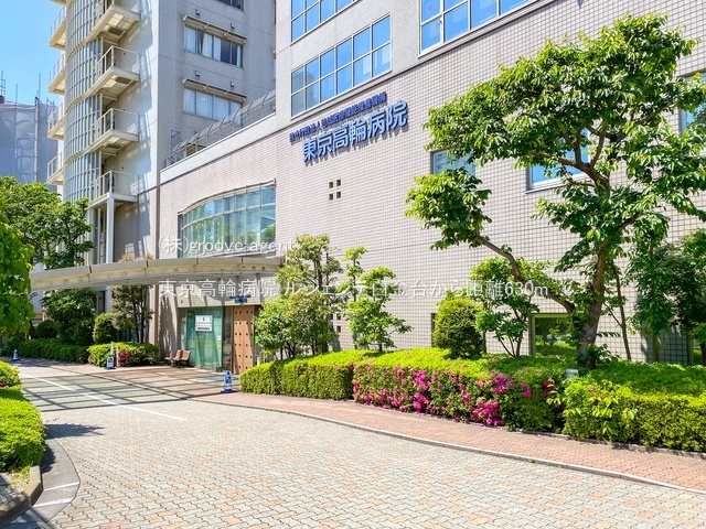 東京高輪病院