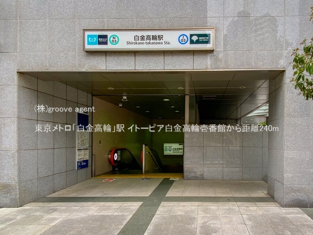 東京メトロ「白金高輪」駅