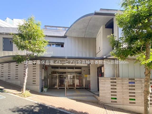 伊皿子坂保育園