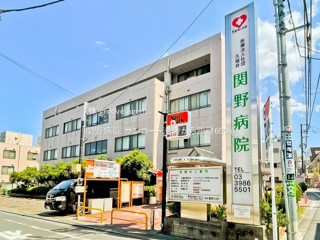 関野病院