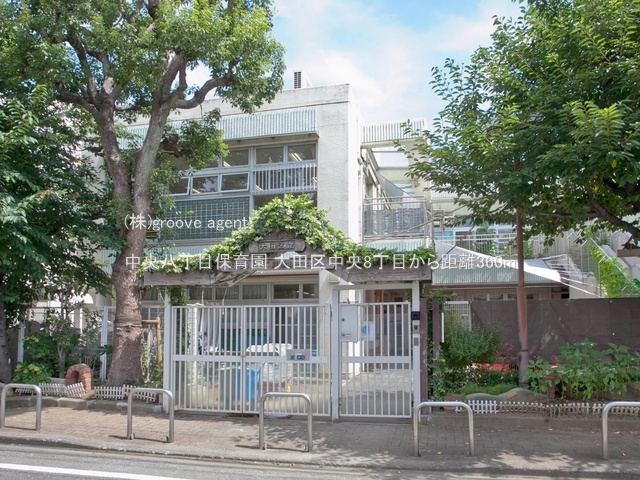 中央八丁目保育園