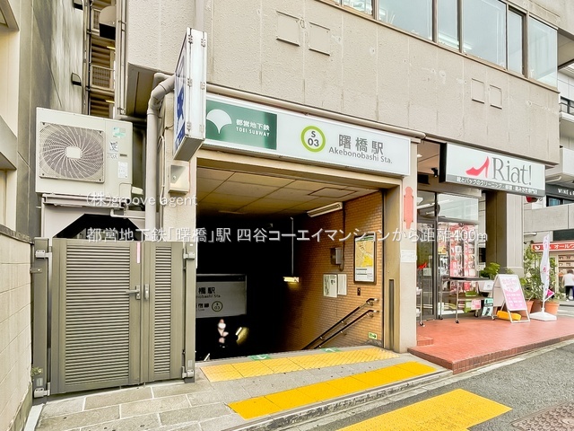 都営地下鉄「曙橋」駅