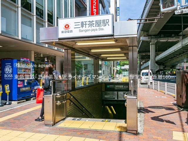 東急電鉄「三軒茶屋」駅