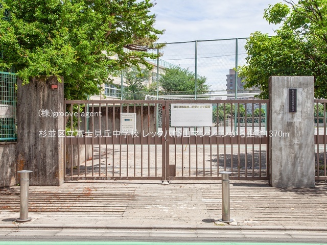 杉並区立富士見丘中学校