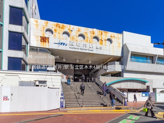 東武鉄道「西新井」駅