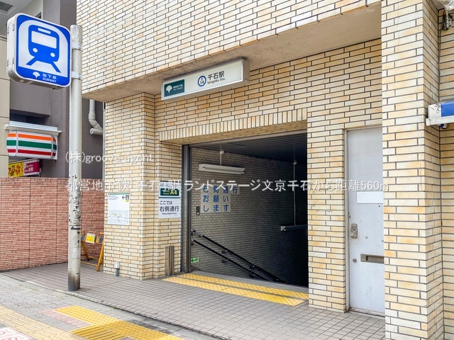 都営地下鉄「千石」駅