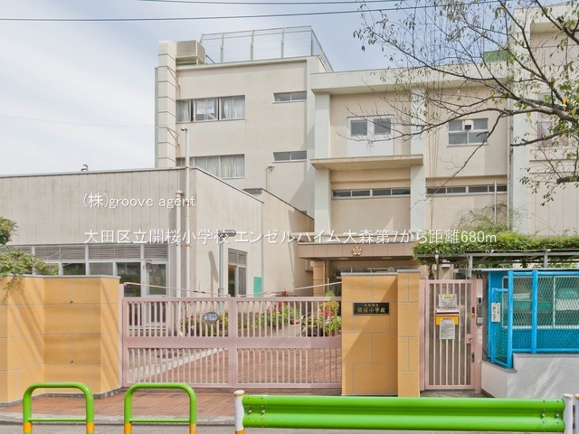 大田区立開桜小学校