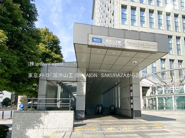 東京メトロ「溜池山王」駅