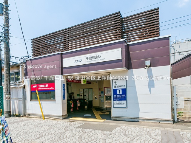 京王電鉄「千歳烏山」駅