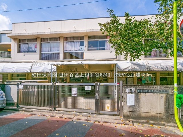 給田保育園