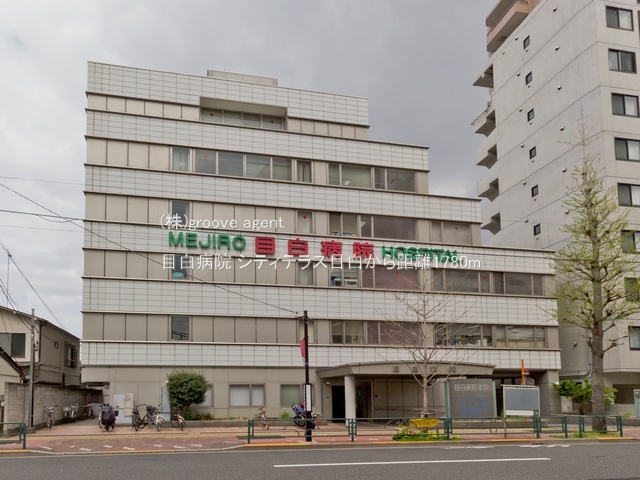 目白病院