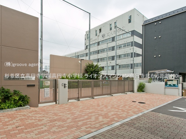 杉並区立高円寺学園高円寺小学校