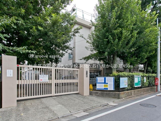 杉並区立杉並第九小学校