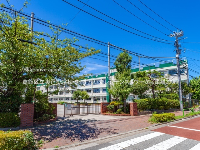 葛飾区立奥戸小学校