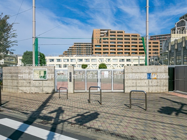 世田谷区立塚戸小学校