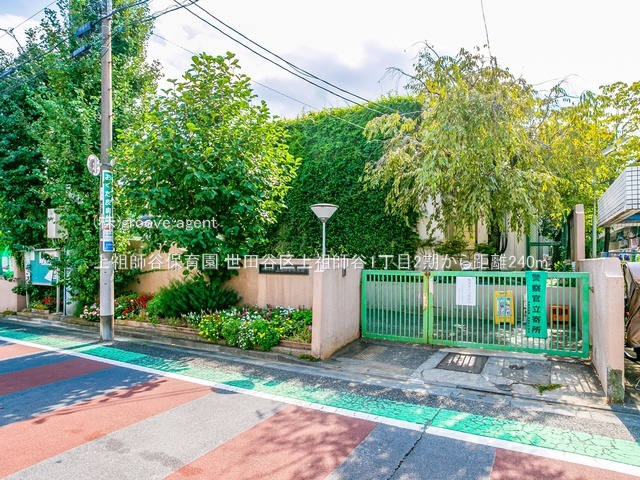 上祖師谷保育園