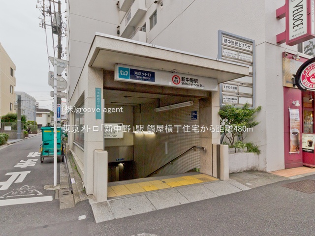 東京メトロ「新中野」駅