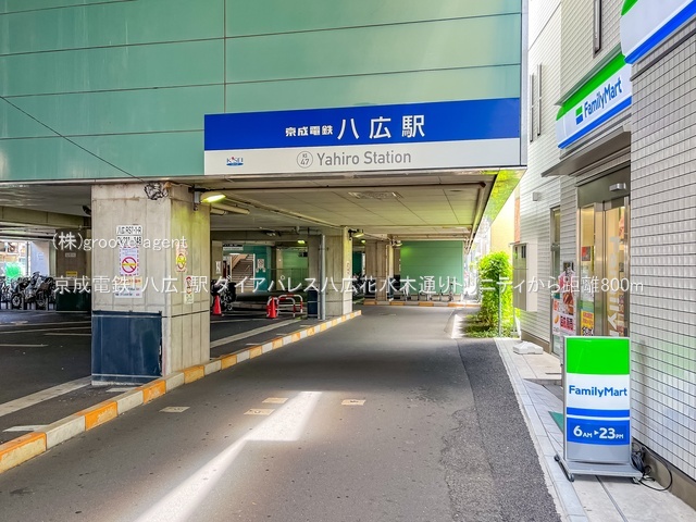 京成電鉄「八広」駅