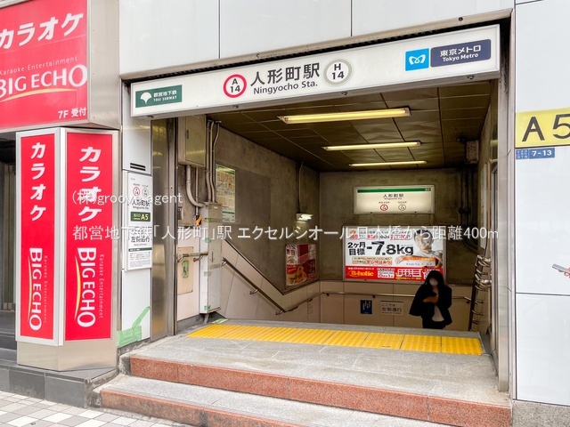 都営地下鉄「人形町」駅
