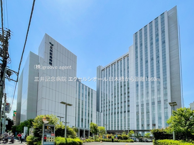 三井記念病院
